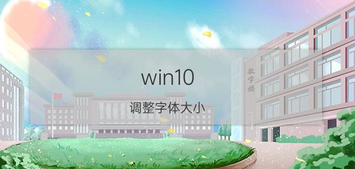 win10 调整字体大小 怎么调节电脑版微信字体大小？